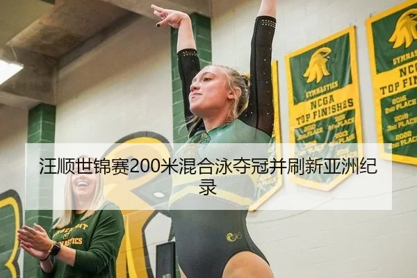 汪顺世锦赛200米混合泳夺冠并刷新亚洲纪录 | NBA
